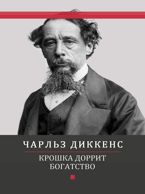 cover image of Kroshka Dorrit. Bogatstvo: Russian Language